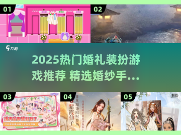 💍2025最火婚纱手游推荐！秒变时尚新娘👰✨截图1