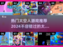 2024必玩🔥太空冒险游戏推荐🚀
