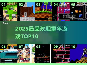 🔥童年神作TOP10曝光！🎮截图1
