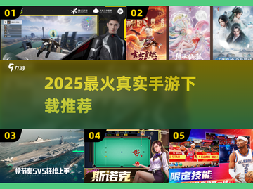 🔥2025真实手游TOP榜出炉！🎮哪里下载全攻略截图1