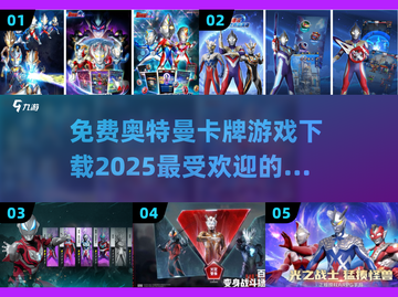 🔥免费下载！2025最流行奥特曼卡牌游戏✨截图1