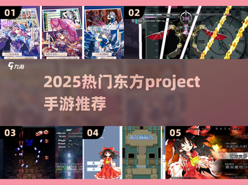 🔥2025热门东方Project手游推荐！🎮✨截图1