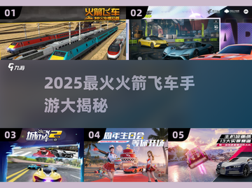 🚀火箭飞车手游2025最新推荐！🔥截图1