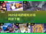 2025必玩🔥网游下载，轻松好玩💥