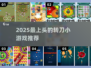 🔥2025超上头转刀手游推荐！🎮✨