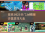 🔥2025必玩！超热门2D横版沙盒游戏合集🎉