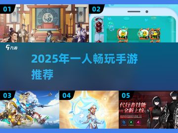 🎮一个人也能玩到上头！2025最耐玩手游推荐来了！🔥截图1