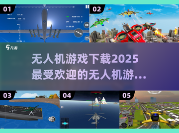 🔥2025最🔥无人机游戏合集🎉免费下载链接截图1