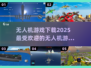 🔥2025最🔥无人机游戏合集🎉免费下载链接