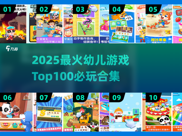 🔥2025最火幼儿游戏TOP100榜单！👶✨截图1
