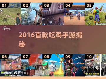 2016首款吃鸡手游曝光！🎮截图1