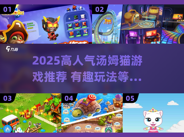 🔥2025超火汤姆猫游戏合集来袭！🎮截图1