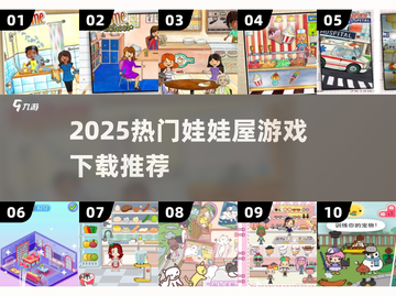2025爆款娃娃屋游戏TOP10🔥宅家必玩清单🎮截图1