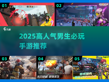 🔥2025男生必玩手游TOP10💥截图1