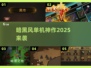 🎮暗黑风单机神作2025来袭！