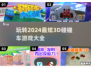 2024必玩🔥3D碰碰车手游合集🎉