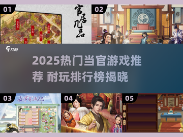 👑2025最火当官游戏大揭秘！🎮截图1