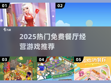 🔥2025最火餐厅经营游戏推荐！🎮截图1