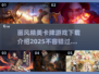 🔥2025必玩！画质爆表的卡牌游戏合集✨