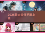 🔥2025仙侠手游爆款TOP榜💥