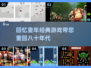  nostalgia💥80后经典游戏大揭秘🎮
