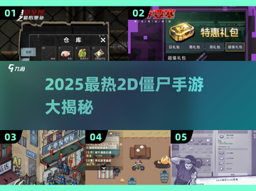🔥2025最爽2D僵尸游戏TOP榜🧟‍♂截图1