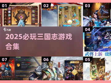 🔥2025三国游戏TOP榜！🎮策略争霸一触即发💥截图1