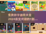 🔥2024最受欢迎的1-30数字游戏合集，前五名等你来挑战！🎮