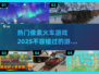 🔥2025必玩！高人气像素火车游戏大全🎮