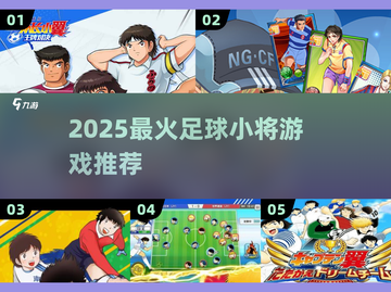 🔥2025最燃足球小将游戏⚽必玩清单截图1