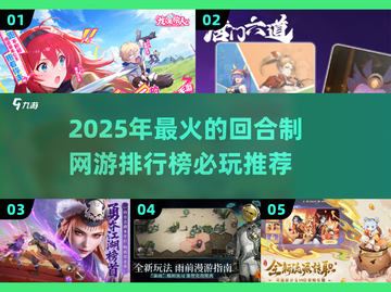 🔥2025必玩回合制网游🔥排行榜来了！🎮截图1