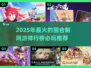 🔥2025必玩回合制网游🔥排行榜来了！🎮
