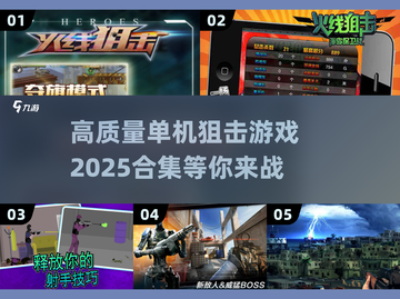 🎯2025高质量单机狙击游戏合集，玩家必看！🔥截图1