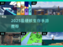 🔥2025生存手游大汇总💥极限挑战来袭！
