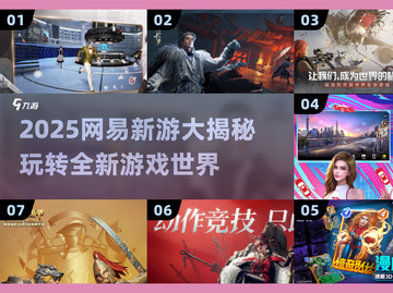 🔥2025网易新游大曝光！🎮必玩清单来啦截图1