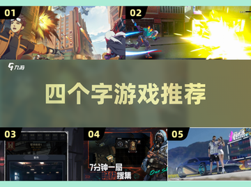 🔥四字游戏推荐🔥2025热门下载分享🎉截图1