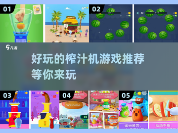 果汁爱好者必玩！💥2025超 fun 榨汁机游戏推荐Juice！截图1