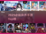 🔥2025最火异界手游TOP榜💥