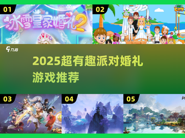 2025婚礼派对游戏大🔥有趣到爆的互动游戏清单🎉截图1