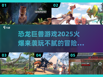 玩不腻的恐龙巨兽游戏🔥2025热门下载汇总🎉截图1