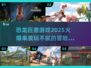 玩不腻的恐龙巨兽游戏🔥2025热门下载汇总🎉
