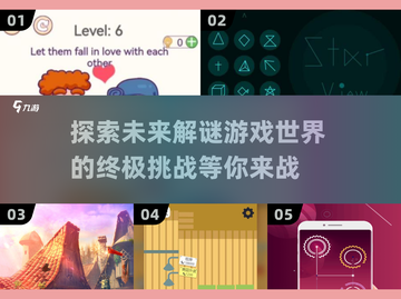 🔥2025最烧脑解谜游戏合集，挑战你的极限！💥截图1