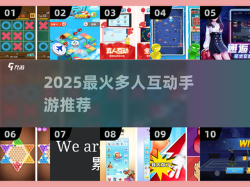 🔥10款超嗨多人手游推荐2025截图1