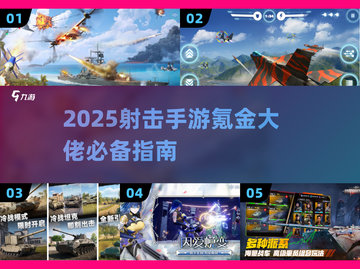 🎮氪金大佬都在玩的2025射击手游TOP榜！🔥截图1