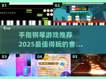 🎵2025最强手指钢琴游戏合集，玩到停不下来！🔥截图1