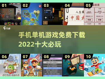 🔥2022十大必玩单机游戏免费下载📱截图1