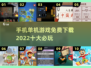 🔥2022十大必玩单机游戏免费下载📱