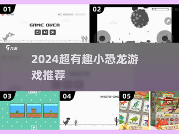 🦖2024超好玩小恐龙游戏推荐！🔥截图1