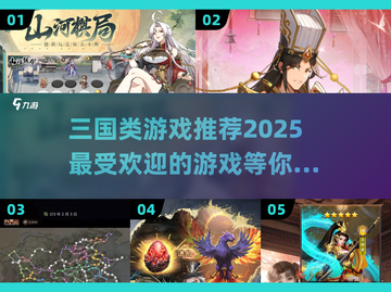 🔥2025最🔥三国游戏推荐！玩到停不下来🎉截图1