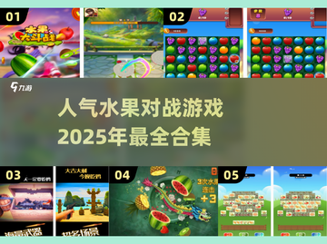 💥2025超人气水果对战游戏合集🍓玩游戏，就玩这些！截图1